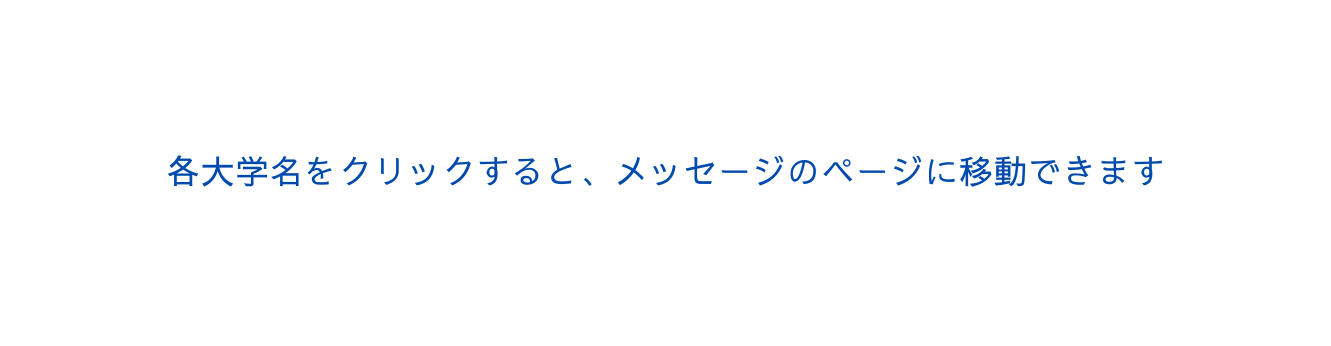 各大学名をクリックすると メッセージのページに移動できます